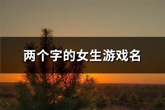 两个字的女生游戏名(83个)