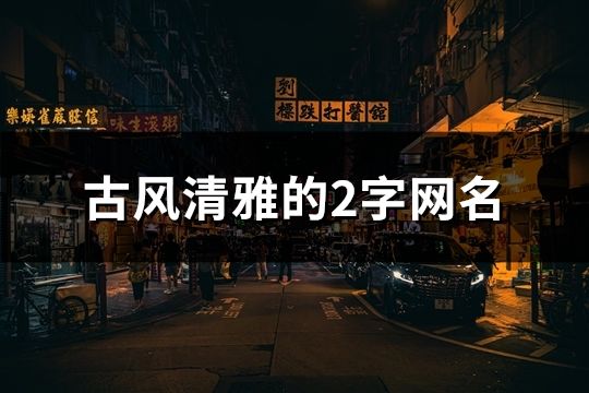 古风清雅的2字网名(共139个)