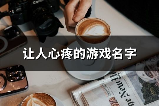 让人心疼的游戏名字(共111个)