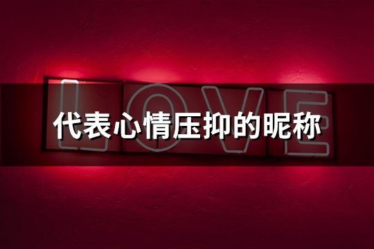 代表心情压抑的昵称(142个)