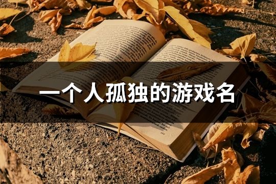 一个人孤独的游戏名(共83个)