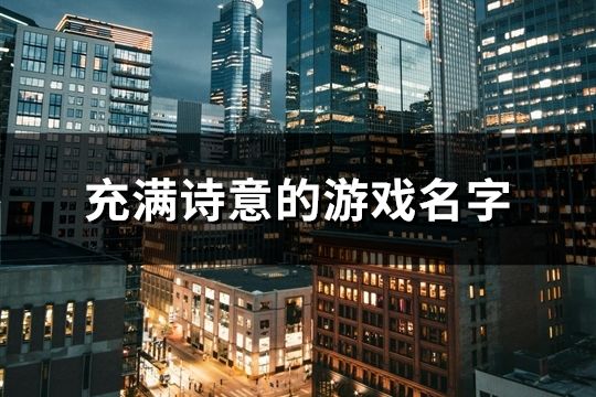 充满诗意的游戏名字(精选99个)